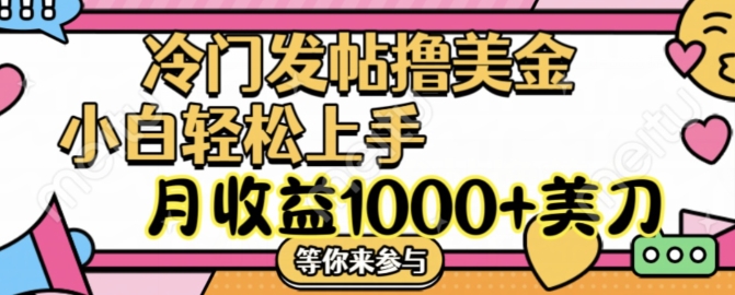 冷门发帖撸美金项目，月收益1000+美金，简单无脑，干就完了【揭秘】-搞个副业