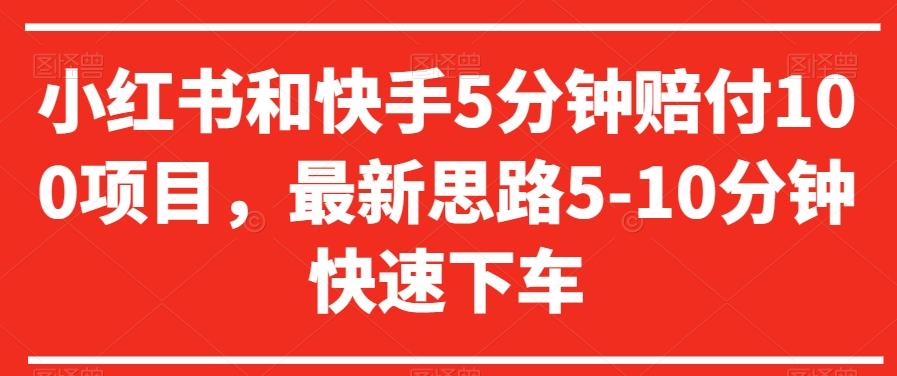 小红书和快手5分钟赔付100项目，最新思路5-10分钟快速下车【仅揭秘】-搞个副业