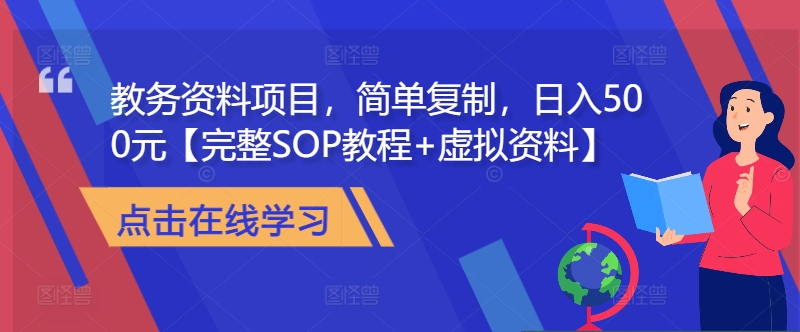 教务资料项目，简单复制，日入500元【完整SOP教程+虚拟资料】-搞个副业