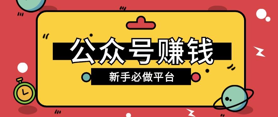 公众号赚钱玩法，新手小白不开通流量主也能接广告赚钱【保姆级教程】-搞个副业