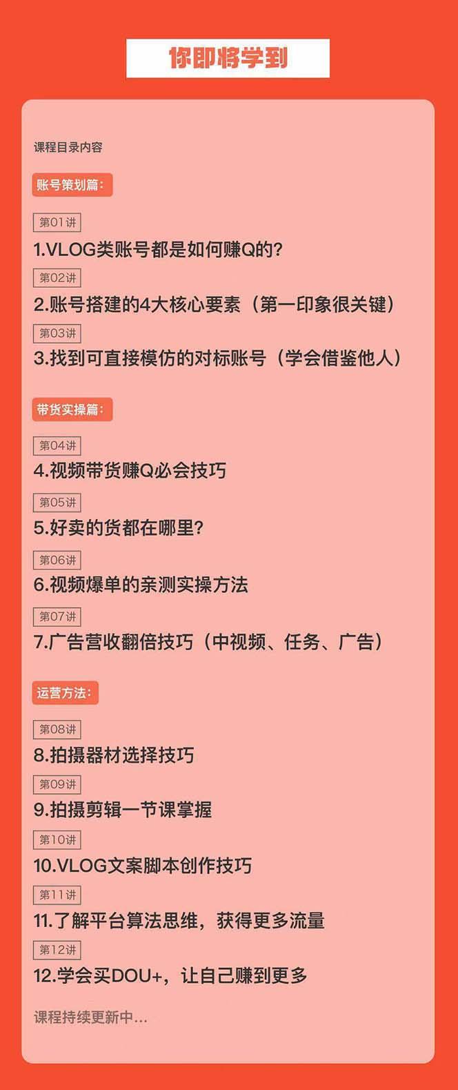新手VLOG短视频特训营：学会带货、好物、直播、中视频、赚Q方法(16节课)-搞个副业