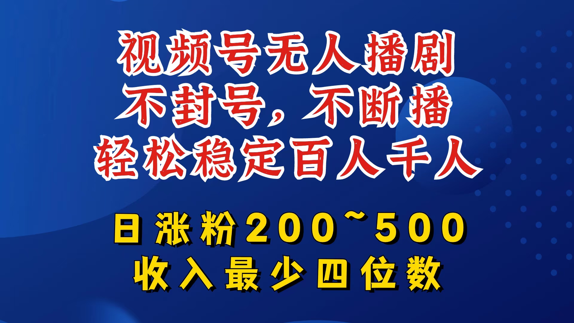 视频号无人播剧，不封号，不断播，轻松稳定百人千人，日涨粉200~500，收入最少四位数【揭秘】-搞个副业