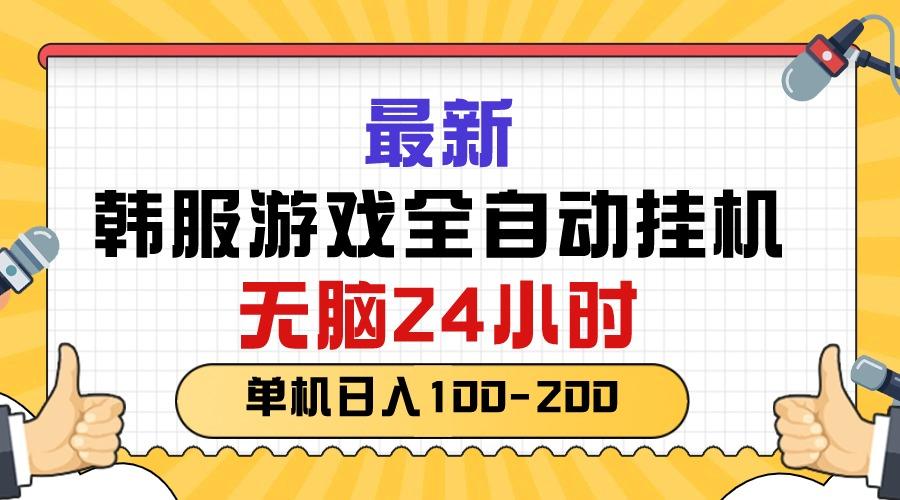 最新韩服游戏全自动挂机，无脑24小时，单机日入100-200-搞个副业