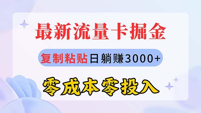最新流量卡代理掘金，复制粘贴日赚3000+，零成本零投入，新手小白有手就行-搞个副业