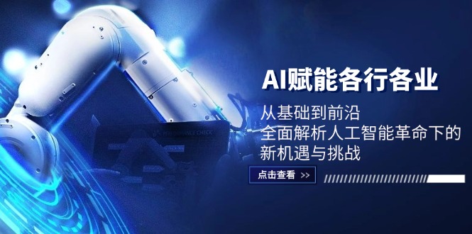 AI赋能各行各业：从基础到前沿，全面解析人工智能革命下的新机遇与挑战-搞个副业