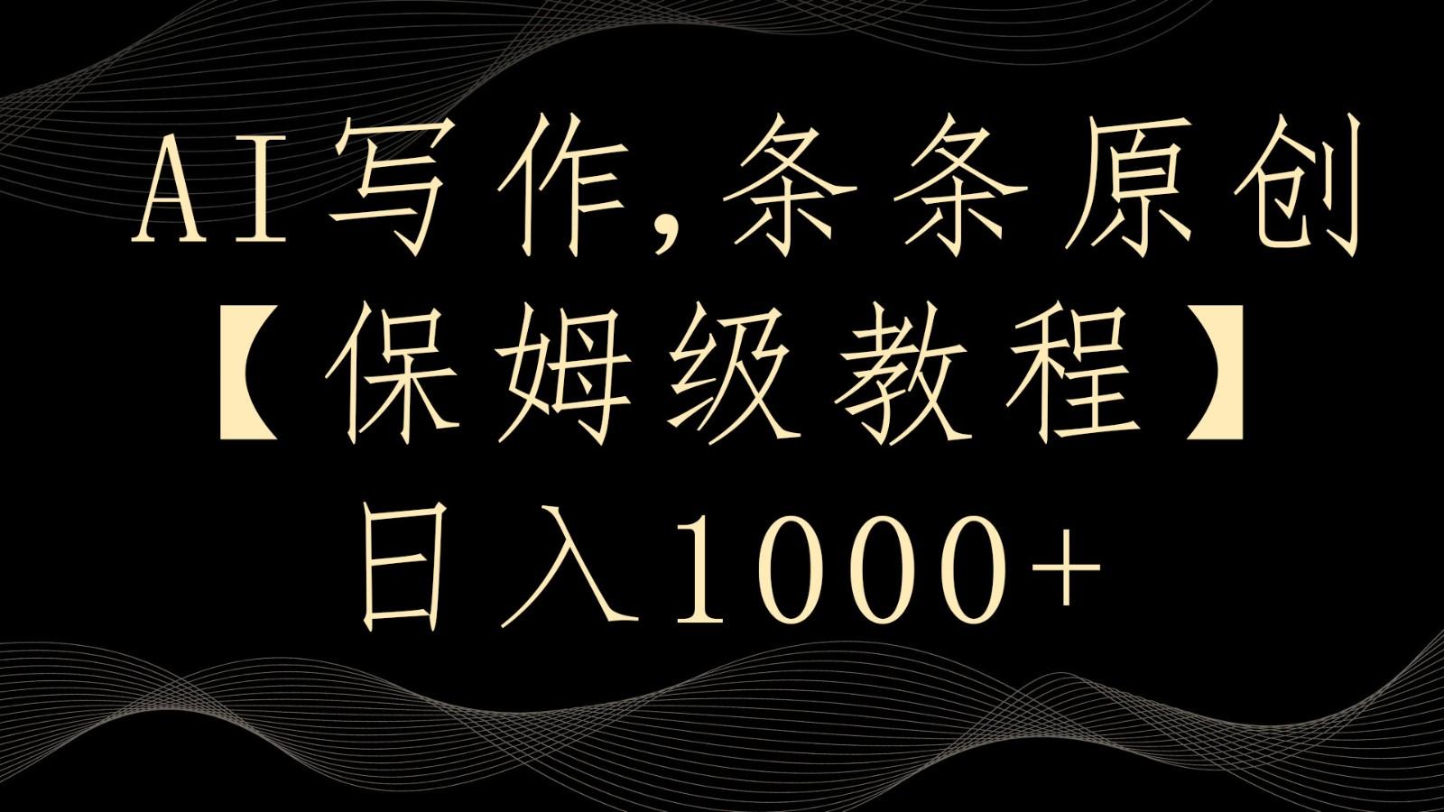 AI写作4.0，条条原创，多平台发布，轻松日入1000+-搞个副业