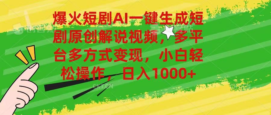 爆火短剧AI一键生成原创解说视频，多平台多方式变现，小白轻松操作，日…-搞个副业