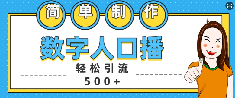 简单制作数字人口播轻松引流500+精准创业粉【揭秘】-搞个副业