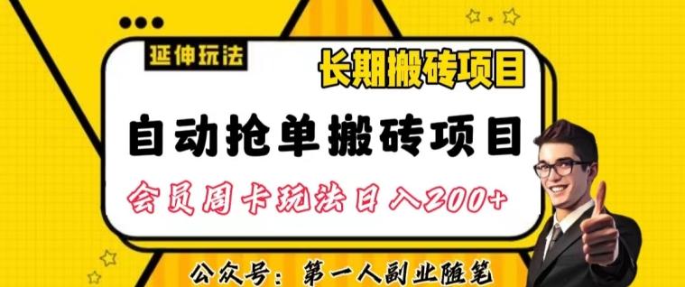 自动抢单搬砖项目2.0玩法超详细实操，一个人一天可以搞轻松一百单左右【揭秘】-搞个副业