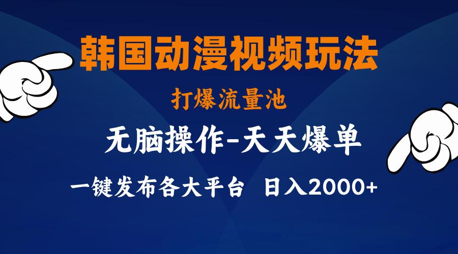 韩国动漫视频玩法，打爆流量池，分发各大平台，小白简单上手，…-搞个副业