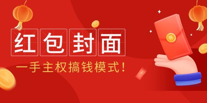 (9370期)2024年某收费教程：红包封面项目，一手主权搞钱模式！-搞个副业