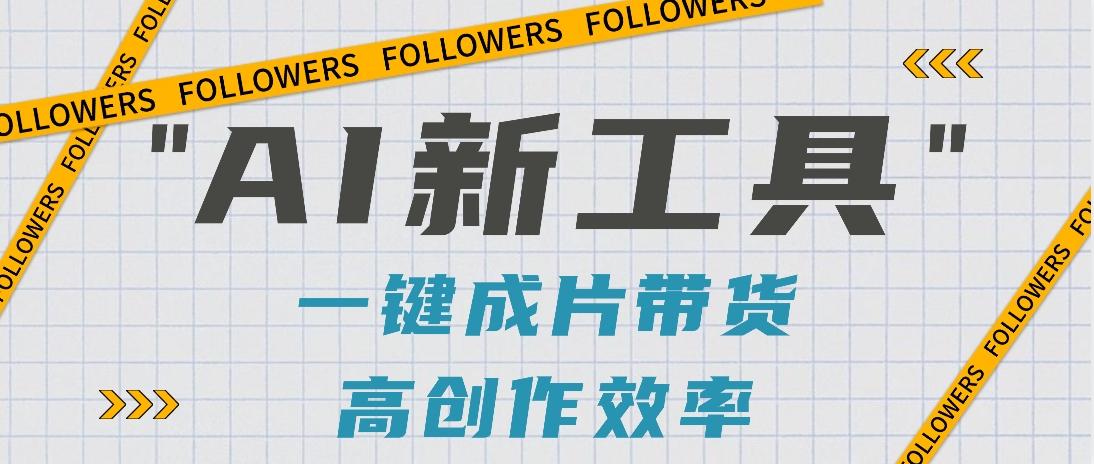 抖音推出AI新工具，2分钟一个作品，可批量操作，快速矩阵起号！【视频教程】-搞个副业