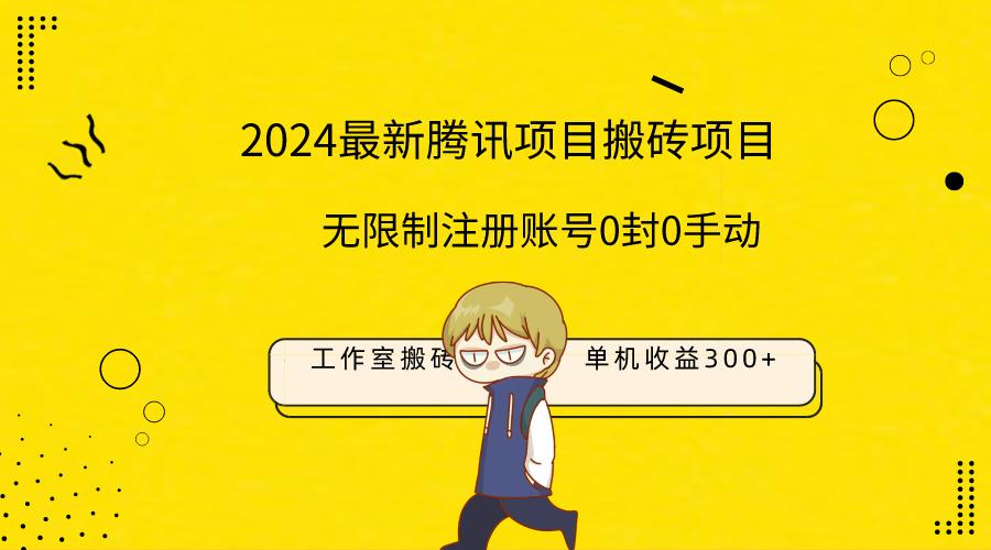 (9566期)最新工作室搬砖项目，单机日入300+！无限制注册账号！0封！0手动！-搞个副业