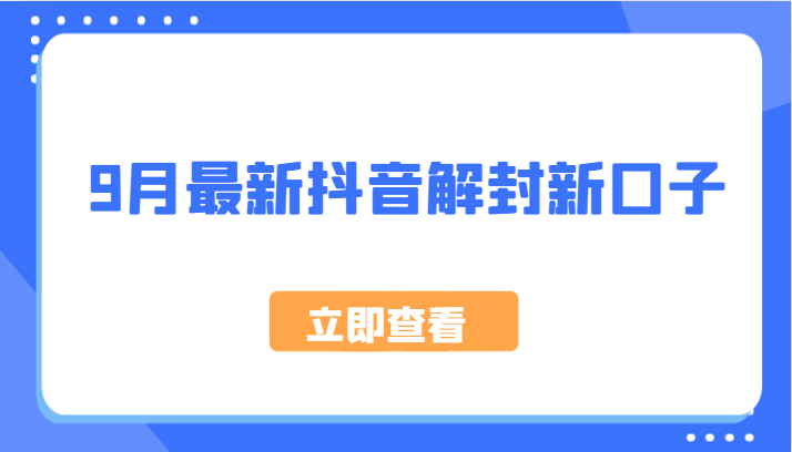 9月最新抖音解封新口子，方法嘎嘎新，刚刚测试成功！-搞个副业