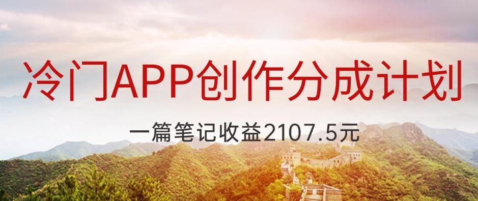 冷门APP创作分成计划，最新风口，做第一批吃螃蟹的人，一篇笔记收益2107.5元-搞个副业