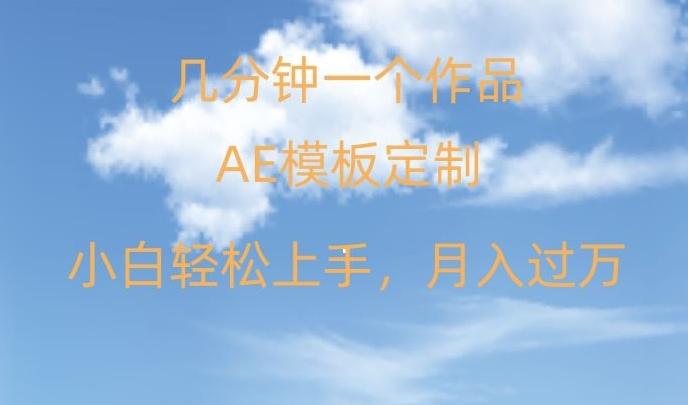 靠AE软件定制模板简单日入500+，多重渠道变现，各种模板均可定制，小白也可轻松上手【揭秘】-搞个副业