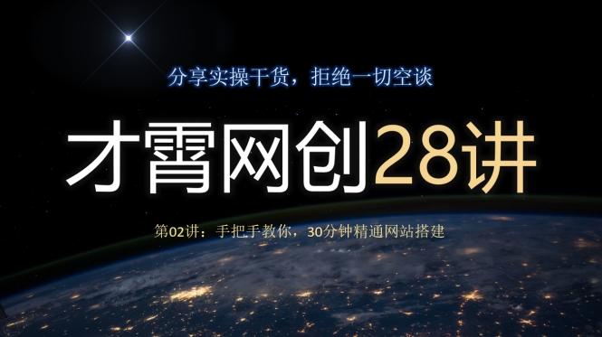 才霄网创28讲第02讲：手把手教你，30分钟精通网站搭建-搞个副业