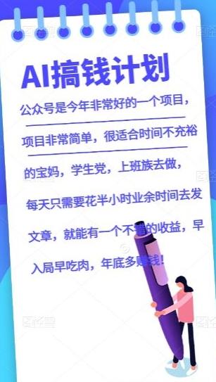 AI搞钱计划，公众号暴力掘金，全自动提现平台，轻松日入500-搞个副业