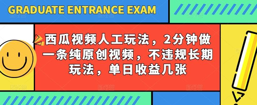 西瓜视频写字玩法，2分钟做一条纯原创视频，不违规长期玩法，单日收益几张-搞个副业