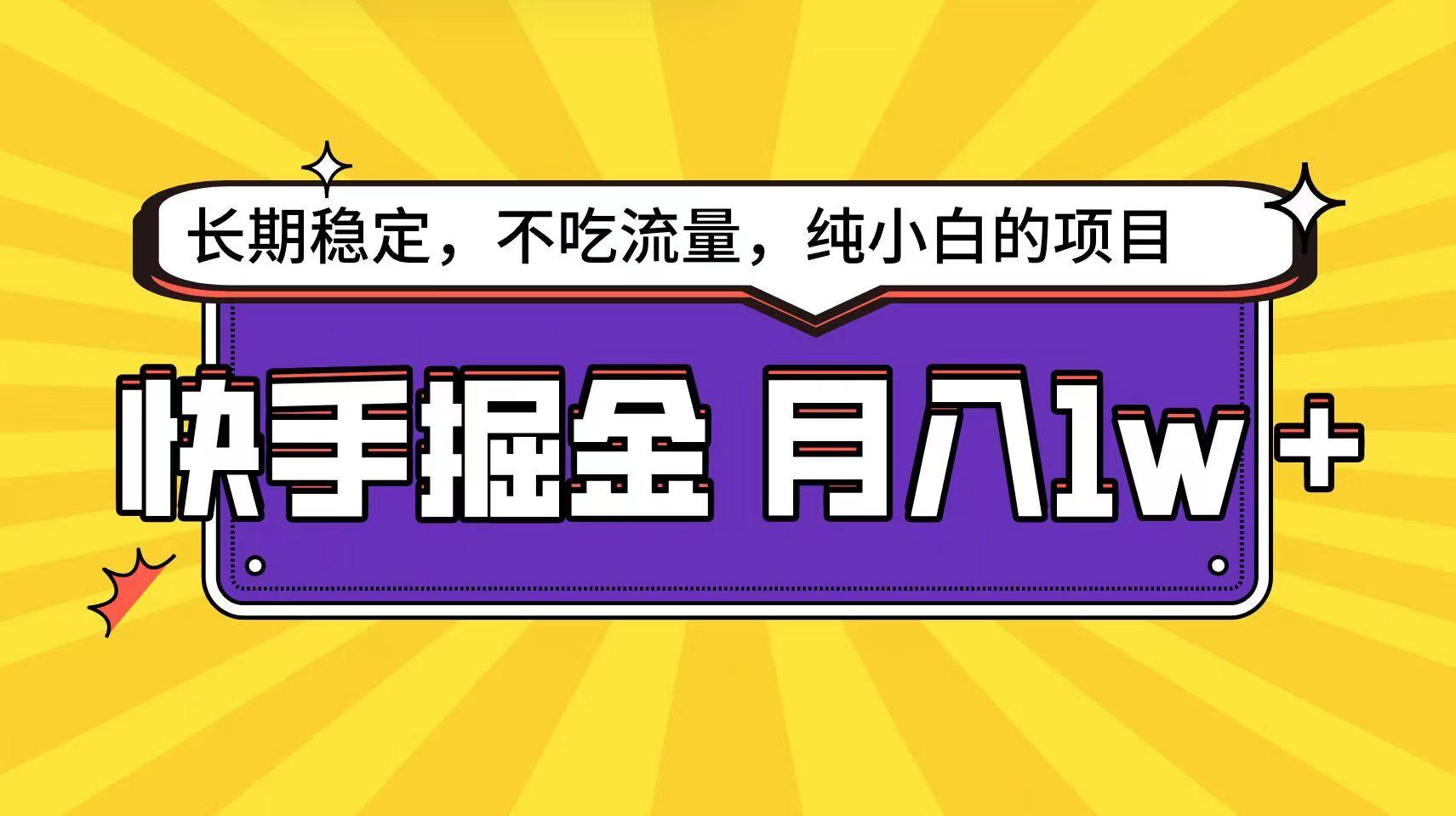 快手超容易变现思路，小白在家也能轻松月入1w+-搞个副业