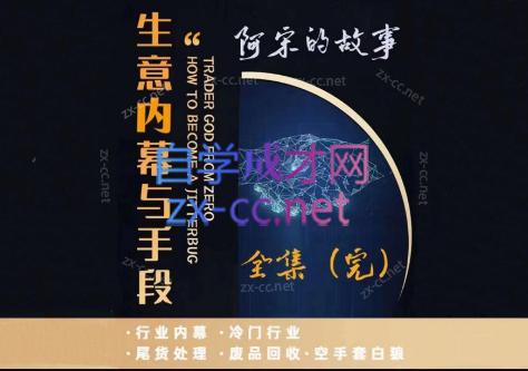 阿宋的故事·生意内幕与手段-搞个副业