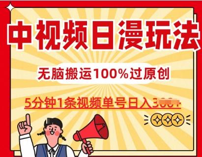 中视频日漫玩法，条条爆款5分钟1条，100%过原创，单号日入3张【揭秘】-搞个副业