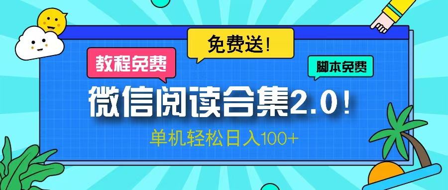 微信阅读2.0！项目免费送，单机日入100+-搞个副业