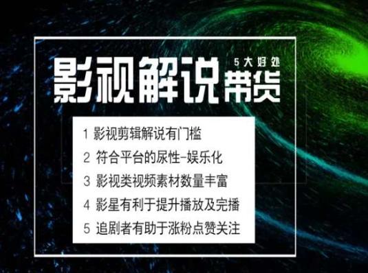 电影解说剪辑实操带货全新蓝海市场，电影解说实操课程-搞个副业