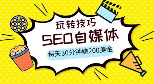 三大国际自媒体网站玩转技巧，每天工作半小时，赚取200美金（网址+教程）【揭秘】-搞个副业