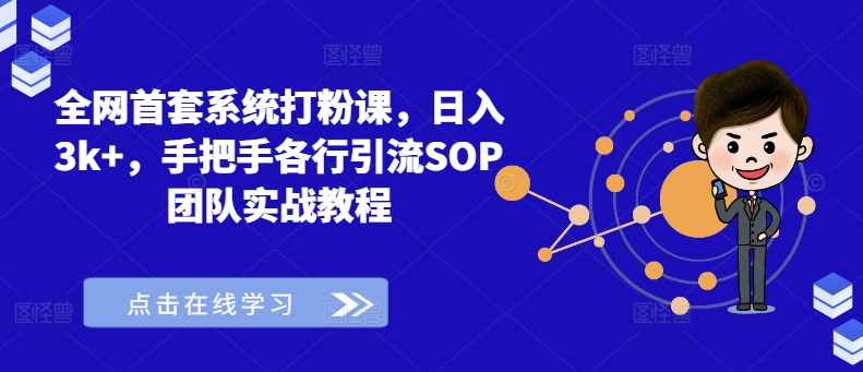 全网首套系统打粉课，日入3k+，手把手各行引流SOP团队实战教程-搞个副业