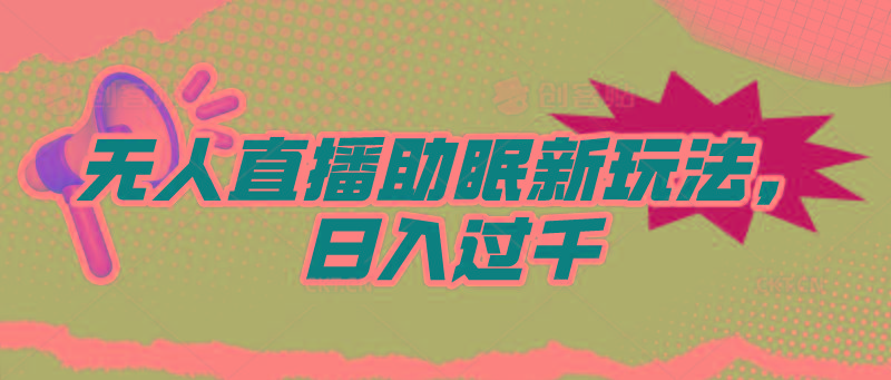 (9932期)无人直播助眠新玩法，24小时挂机，日入1000+-搞个副业