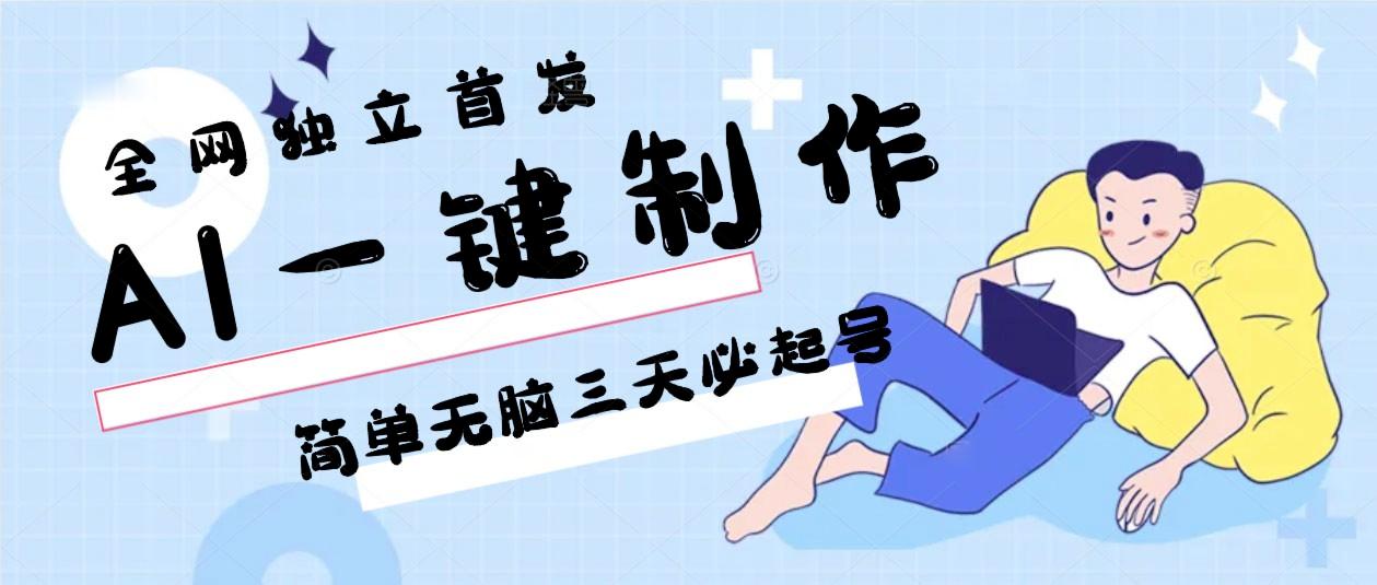 AI一键制作，简单无脑三天必起号，月入3w+，保姆级教程-搞个副业