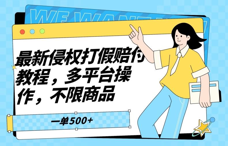 最新侵权打假赔付项目玩法，全平台可用，不限商品，一单收益至少500+-搞个副业