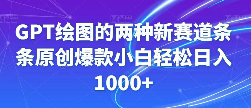 GPT绘图的两种新赛道条条原创爆款小白轻松日入1000+【揭秘】-搞个副业