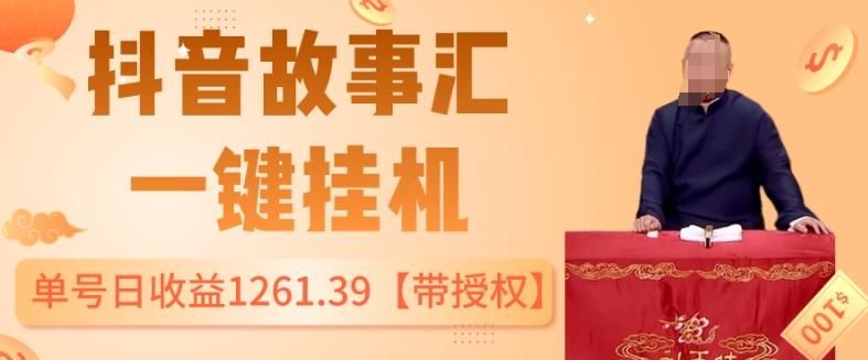 抖音故事汇、一键挂机单号日收益1261.39【带授权】-搞个副业