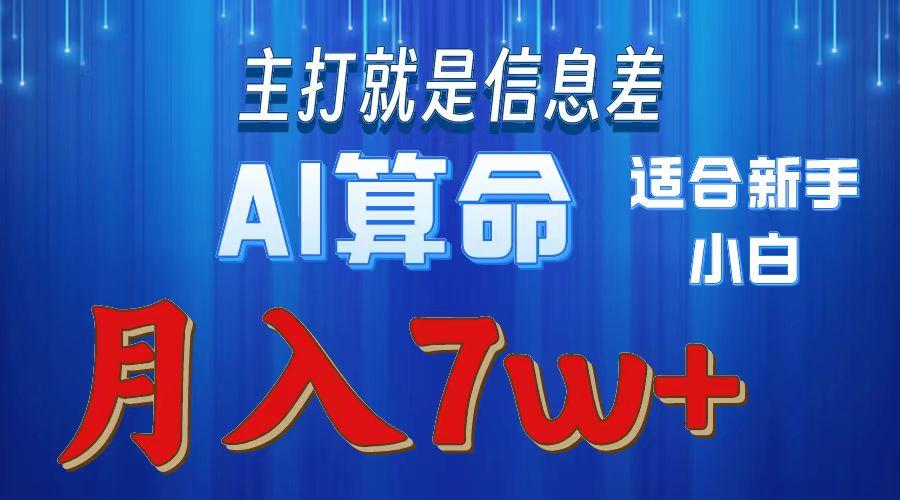 2024年蓝海项目AI算命，适合新手，月入7w-搞个副业