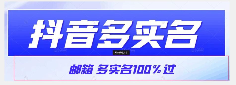 【原创首发】抖音邮箱多实名100%过，抖音多实名的方法，自测【揭秘】-搞个副业