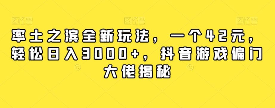 率土之滨全新玩法，一个42元，轻松日入3000+，抖音游戏偏门大佬揭秘-搞个副业