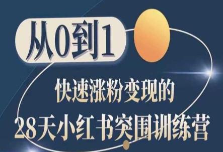 28天小红书突围训练营，从0到1快速涨粉变现-搞个副业