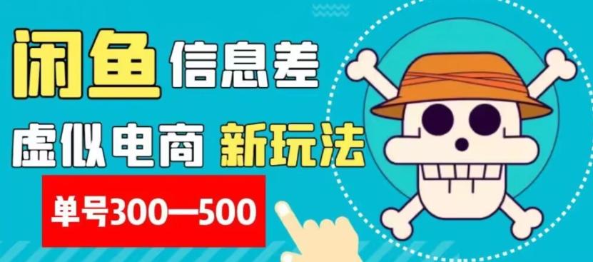 外面收费900多的闲鱼掘金新玩法之拼多多砍价项目，小白无脑操作，单号单日赚300-500+-搞个副业