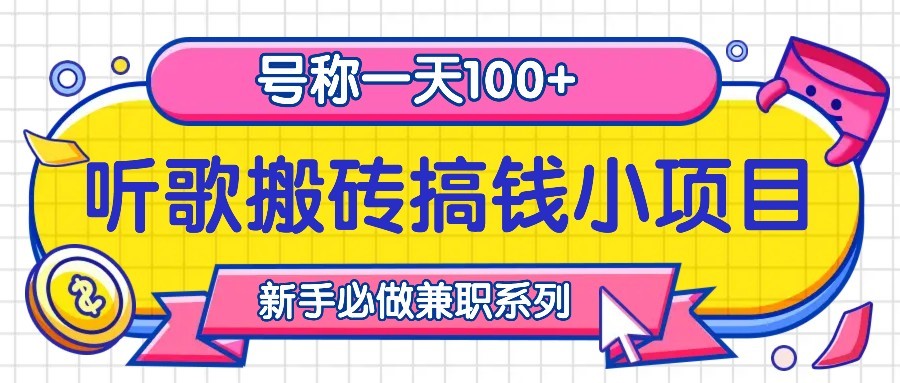 听歌搬砖搞钱小项目，号称一天100+新手必做系列-搞个副业