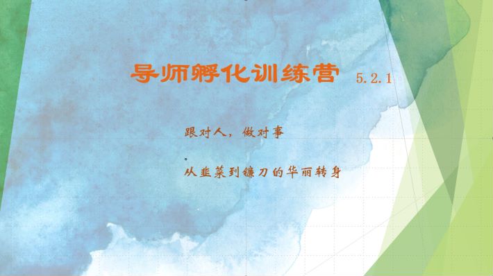 导师孵化训练营5.2.1，带你提升认知转变思维，实现从韭菜到镰刀的华丽转身-搞个副业