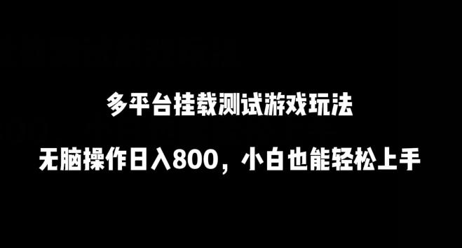 多平台挂载测试游戏玩法，无脑操作日入800，小白也能轻松上手【揭秘】-搞个副业