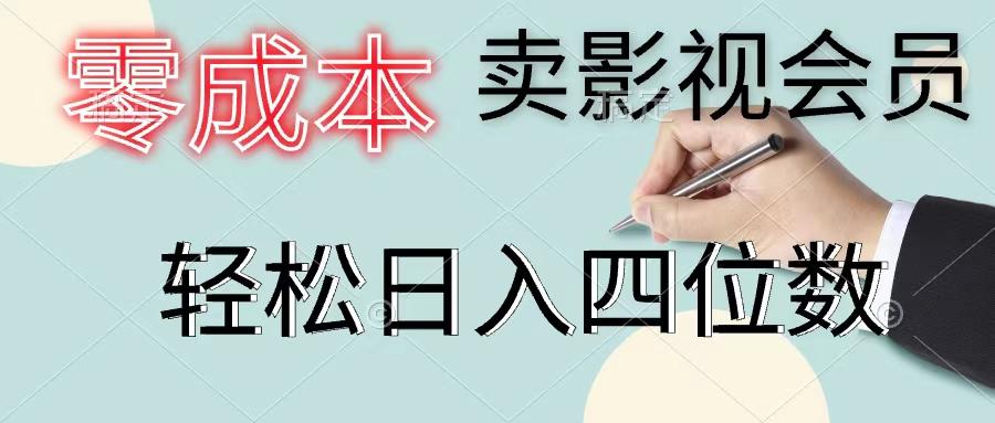 零成本卖影视会员，一天卖出上百单，轻松日入四位数-搞个副业