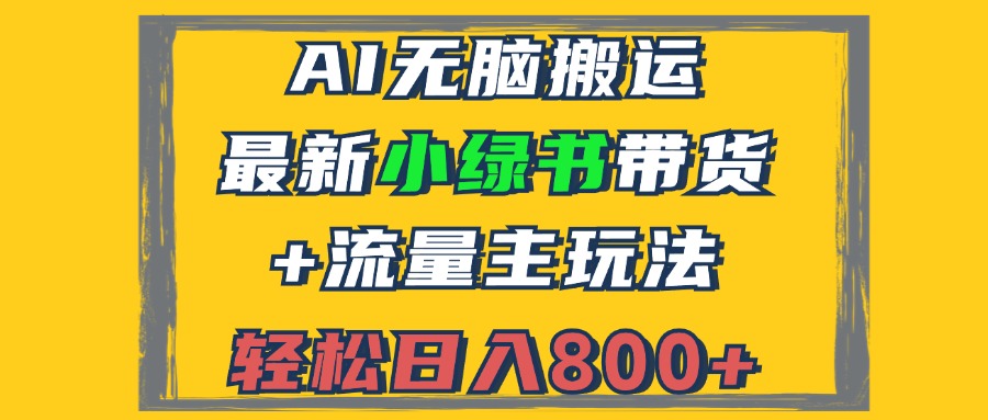 2024最新小绿书带货+流量主玩法，AI无脑搬运，3分钟一篇图文，日入800+-搞个副业