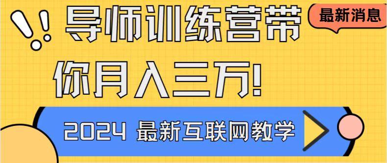 导师训练营4.0互联网最牛逼的项目没有之一，新手小白必学 月入3万+轻轻松松-搞个副业