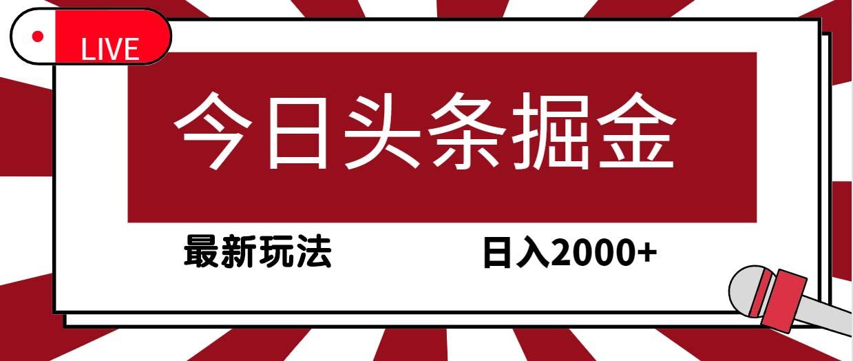 (9832期)今日头条掘金，30秒一篇文章，最新玩法，日入2000+-搞个副业