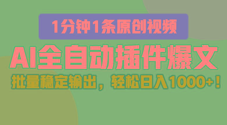 AI全自动插件输出爆文，批量稳定输出，1分钟一条原创文章，轻松日入1000+！-搞个副业