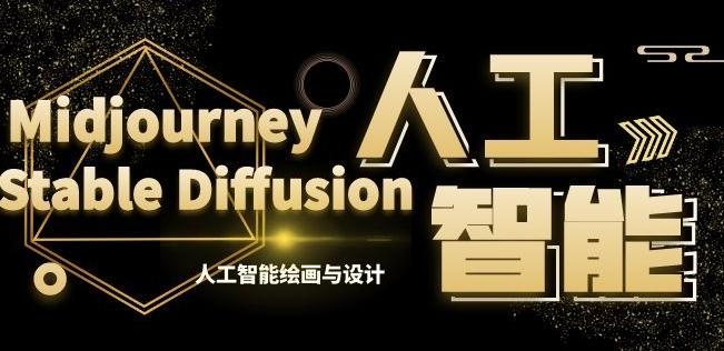 MJ+Stable Diffusion人工智能绘画与设计第6期AIGC课程-搞个副业