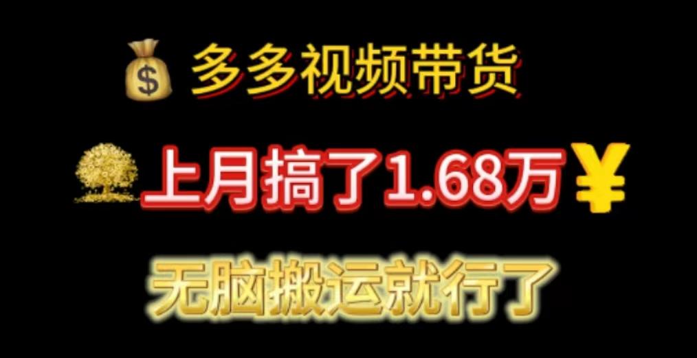 多多视频带货：上月搞了1.68万，无脑搬运就行了-搞个副业